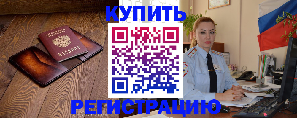 прописка в квартире в Мценске